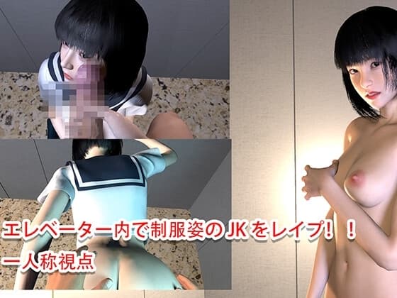 エレベーター内で制服姿のJKをレ○プ! !一人称視点 cover