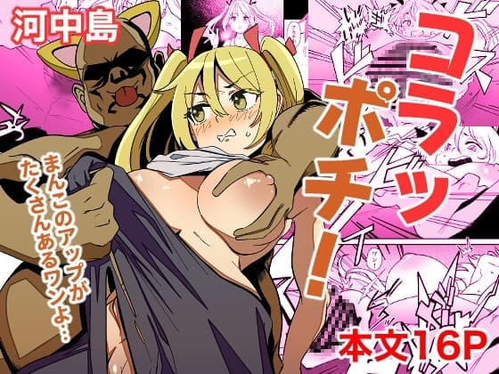 コラッポチ! cover
