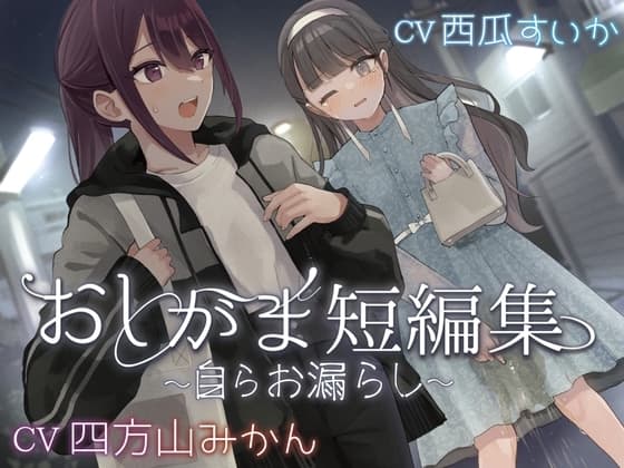 【おしっこ我慢】おしがま短編集 〜自らお漏らし〜 cover
