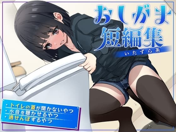 【おしっこ我慢】おしがま短編集 〜いたずら系〜 cover