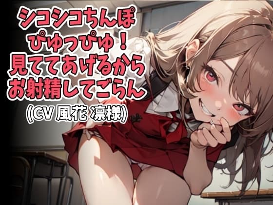 「シコシコちんぽぴゅっぴゅ!」見ててあげるからお射精してごらん(CV 風花 凛様) cover
