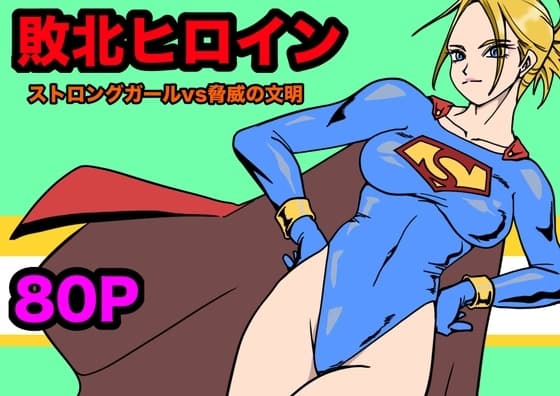 ストロングガールvs脅威の文明 cover