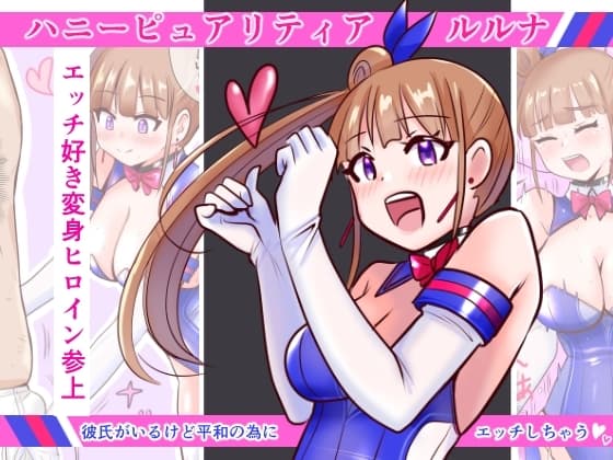 恥辱変身ハニーピュアリティア ルルナ cover