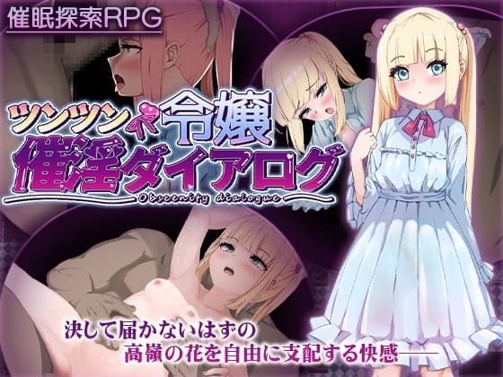 ツンツン令嬢催淫ダイアログ cover