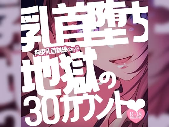 【リク品】【M向け】拘束乳首訓練day3～すっかり乳首堕ちしてしまったあなたを何度も乳首イキさせちゃう♪最後は地獄の30カウントと我慢で～ cover
