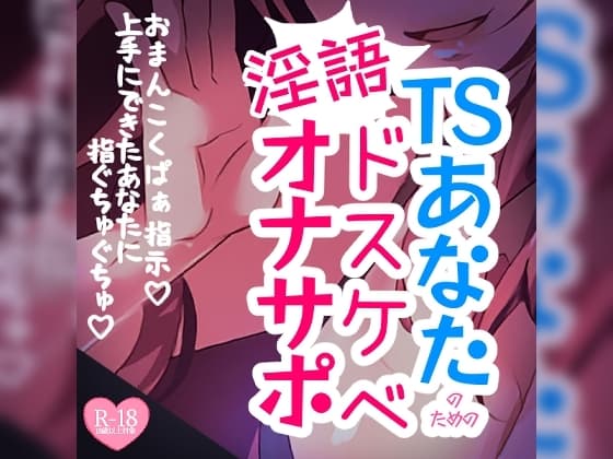 【リク品】TSあなたのためのドスケベ淫語オナサポ cover