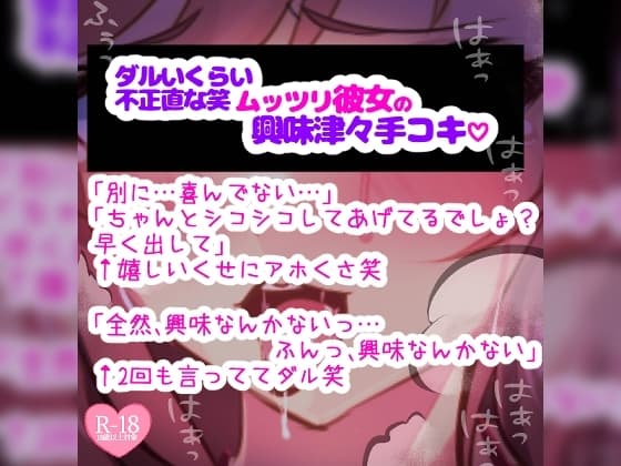 ムッツリ彼女がお願いされて本当は興味津々な手コキ♪「触る前から勃ってるとか変態じゃないの?」シコシコシコシコ♪ cover
