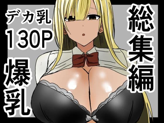 巨乳ギャルに抜いてもらう話。総集編 cover