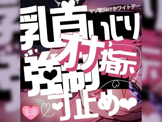 【リク品】マゾ豚向けホワイトデー♪乳首いじりとオナ指示強○センズリ&寸止めさせられて…♪ cover