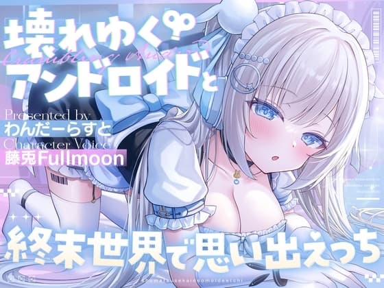 壊れゆくアンドロイドと終末世界で思い出えっち【藤兎 Fullmoon】【KU100】 cover