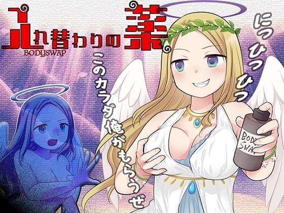 入れ替わりの薬〜乳と尻と股間と淫らなる姫君〜 cover