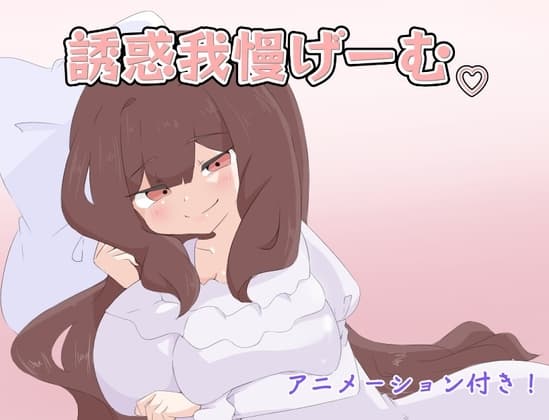 誘惑我慢げーむ cover