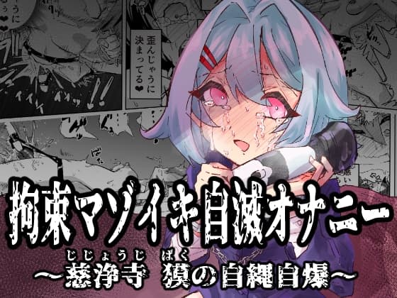拘束マゾイキ自滅オナニー ～慈浄寺 獏の自縄自爆～ cover