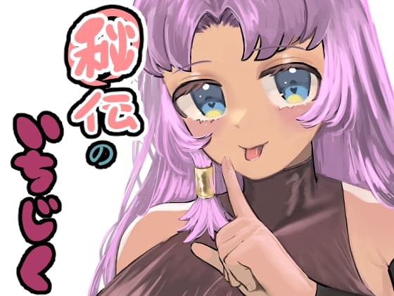 秘伝のいちじく〜俺の幼なじみはくノ一〜 cover