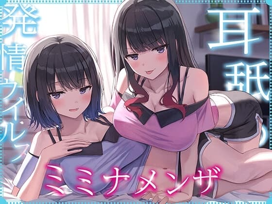 【全編ぐっぽり耳奥舐め】耳舐め発情ウイルス「ミミナメンザ」～耳舐め欲求が止まらなくなるウイルスに感染した気だるげダウナー系双子に毎日ぐっぽり耳奥犯される日常2～ cover