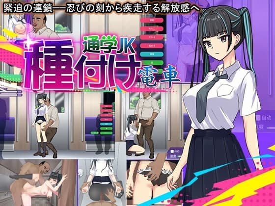 種付け電車 通学JK cover