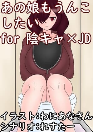 あの娘もうんこしたい! for 陰キャ×JD cover