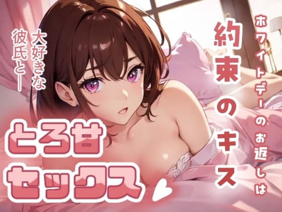 ホワイトデーのお返しは約束のキス 大好きな彼氏ととろ甘セックス cover
