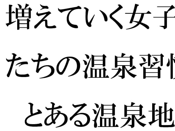 増えていく女子たちの温泉習慣 とある温泉地帯の新しいホテル街で cover