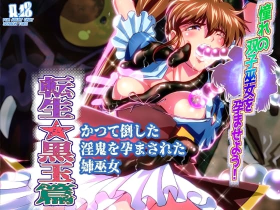 憧れの双子巫女を孕ませよう!5 転生黒玉篇 cover