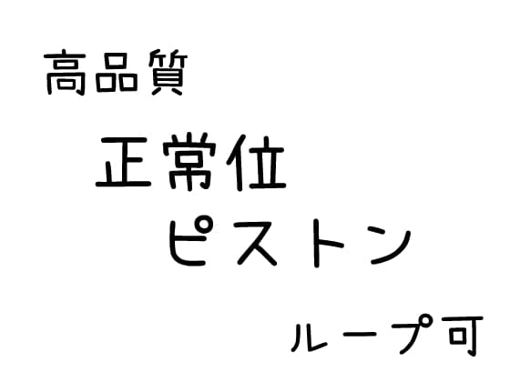 【効果音】正常位ピストン【素材】 cover
