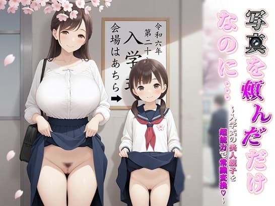 写真を頼んだだけなのに…～入学式の美人親子を超能力で常識変換～ cover