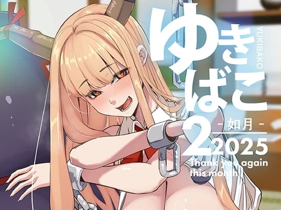 ゆきばこ～2025年2月号～ cover