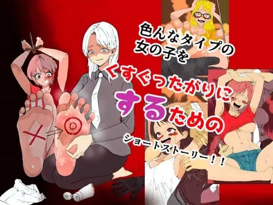 くすぐったがりにするために cover