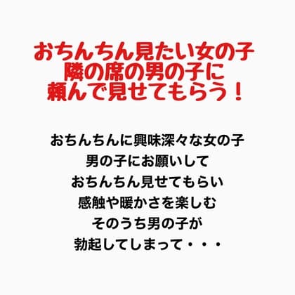 おちんちんが見たい女の子、隣の席の男の子に頼んで見せてもらう! cover