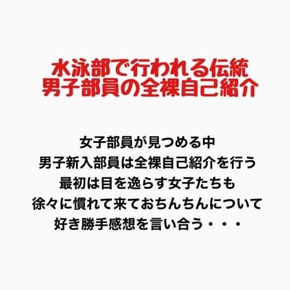 水泳部で行われる伝統、男子部員の全裸自己紹介 cover