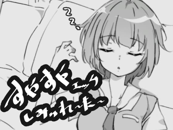 すやすやエッチしみゅれーたー cover