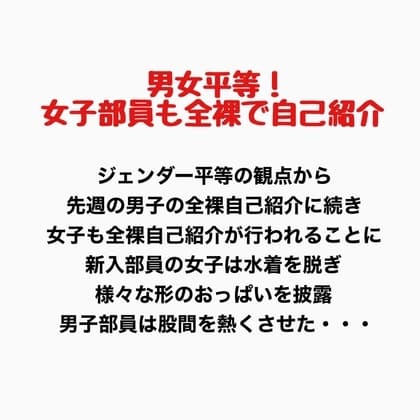 男女平等!新入生女子も全裸で自己紹介! cover