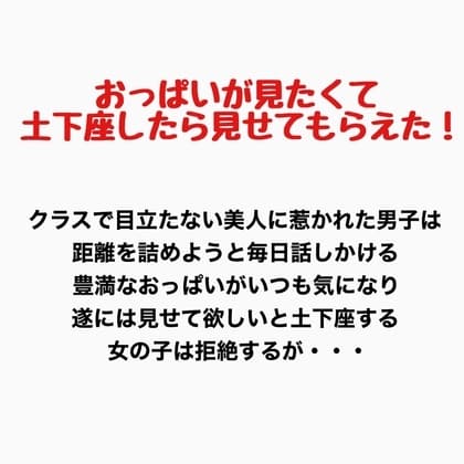 おっぱいが見たくて土下座したら見せてもらえた! cover