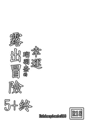 幸運瑠羽奈的露出冒險5+終 cover