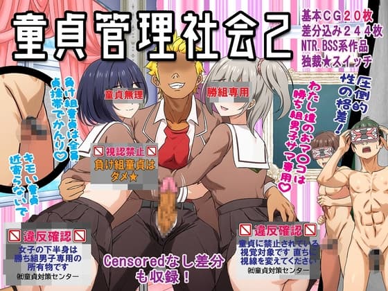 童貞管理社会2 cover