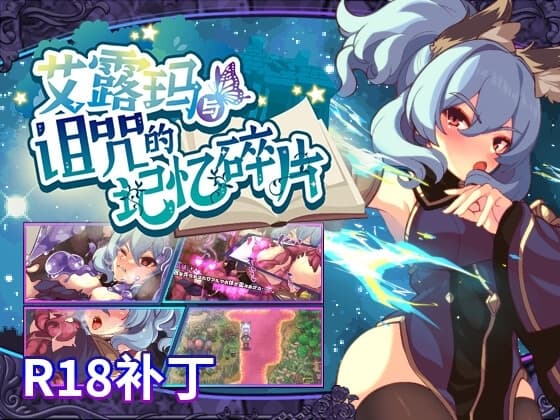 【R18补丁】艾露玛和被诅咒的记忆碎片 cover