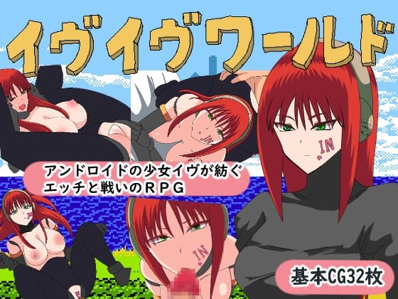 イヴイヴワールド cover