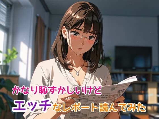かなり恥ずかしいけどエッチなレポートを読んでみた7 cover