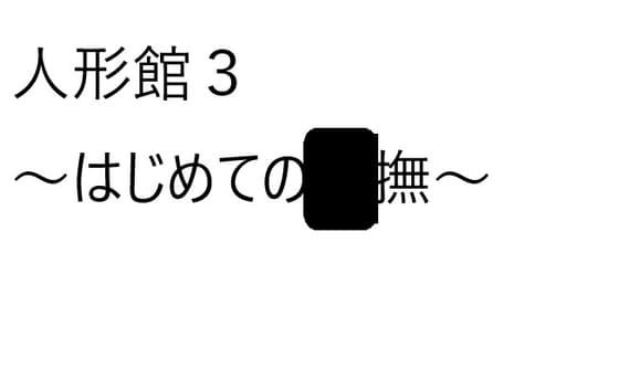 人形館3～はじめての〇撫～ cover
