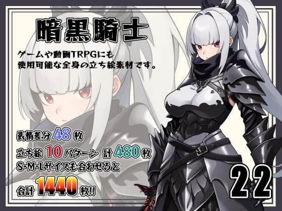 [立ち絵素材]暗黒騎士 Vol.022 cover