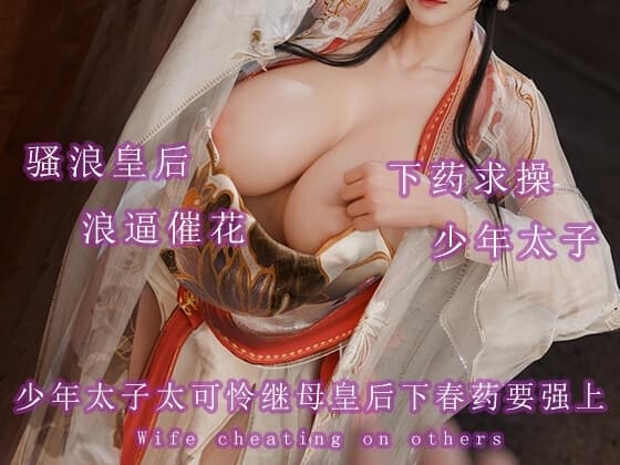 少年太子太可怜继母皇后下春药要强上 cover