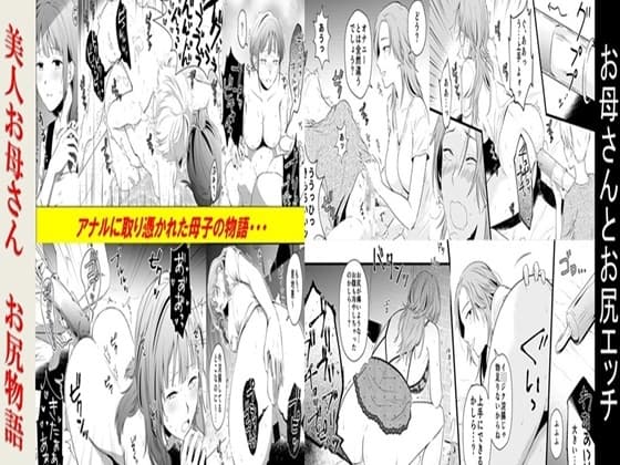 お母さんとお尻エッチ、美人お母さんお尻物語 2作品セット全78P cover