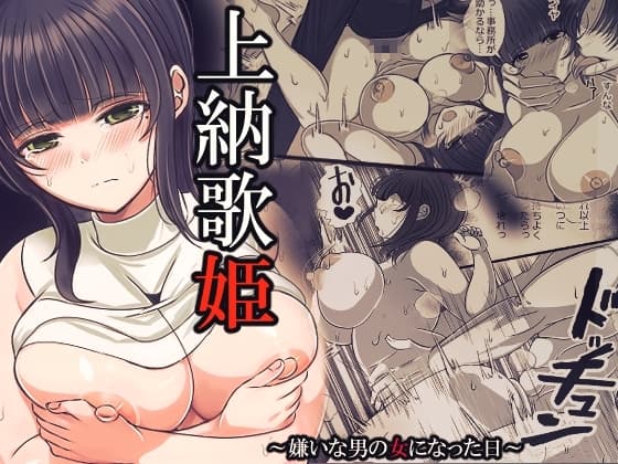 上納歌姫～嫌いな男の女になった日～ cover