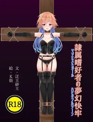 隷属嗜好者の夢幻快牢 cover