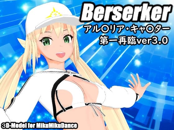 F〇O アル〇リア・キャ〇ター(バーサーカー) MMD用3Dモデルデータ cover