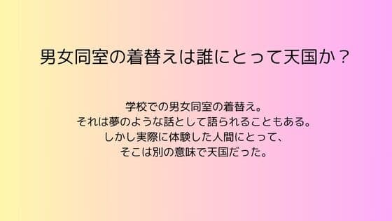 男女同室の着替えは誰にとって天国か? cover