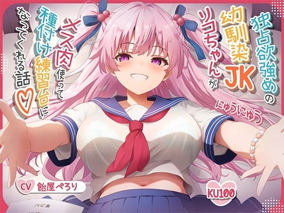 【オス媚びイチャあま】独占欲強めの幼馴染JKリコちゃんがメス肉使って種付け練習台になってくれる話♪【KU100収録】 cover