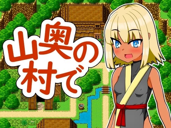 山奥の村で cover