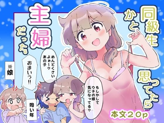 同級生かと思ってたら主婦だった。 cover