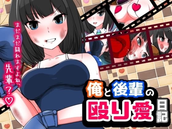 俺と後輩の殴り愛日記 cover
